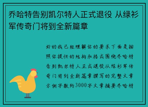 乔哈特告别凯尔特人正式退役 从绿衫军传奇门将到全新篇章