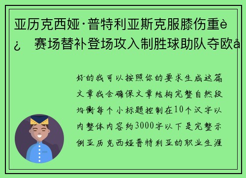 亚历克西娅·普特利亚斯克服膝伤重返赛场替补登场攻入制胜球助队夺欧冠冠军