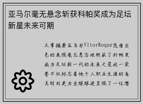 亚马尔毫无悬念斩获科帕奖成为足坛新星未来可期