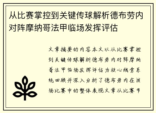 从比赛掌控到关键传球解析德布劳内对阵摩纳哥法甲临场发挥评估