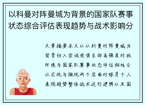 以科曼对阵曼城为背景的国家队赛事状态综合评估表现趋势与战术影响分析