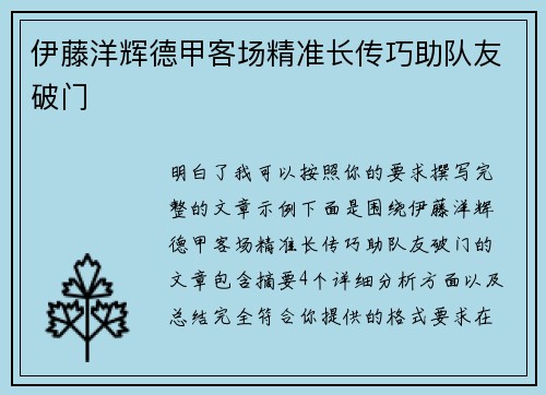伊藤洋辉德甲客场精准长传巧助队友破门