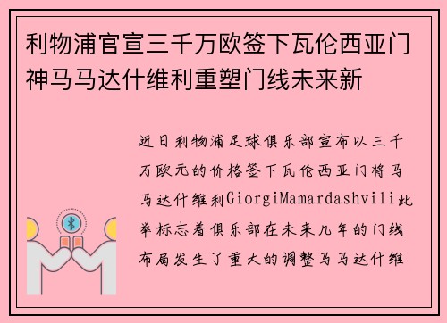 利物浦官宣三千万欧签下瓦伦西亚门神马马达什维利重塑门线未来新 利物浦官宣三千万欧签下瓦伦西亚门神马马达什维利重塑门线未来新