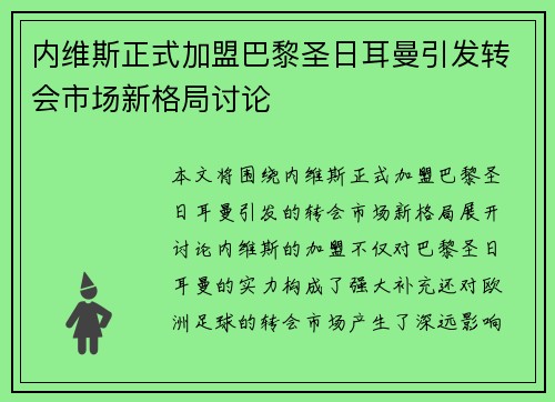 内维斯正式加盟巴黎圣日耳曼引发转会市场新格局讨论