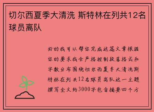 切尔西夏季大清洗 斯特林在列共12名球员离队