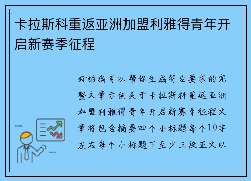 卡拉斯科重返亚洲加盟利雅得青年开启新赛季征程