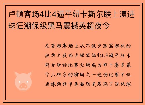 卢顿客场4比4逼平纽卡斯尔联上演进球狂潮保级黑马震撼英超夜今