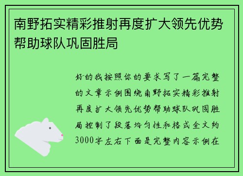 南野拓实精彩推射再度扩大领先优势帮助球队巩固胜局