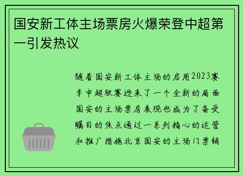 国安新工体主场票房火爆荣登中超第一引发热议