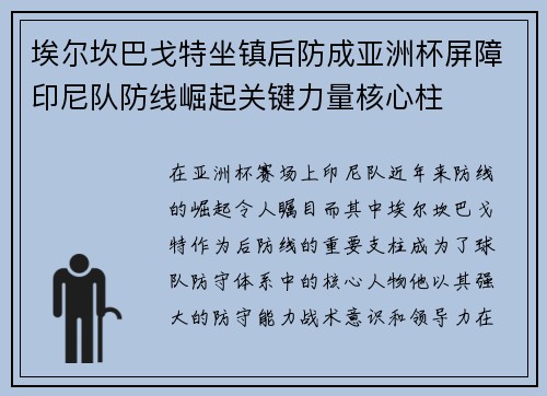 埃尔坎巴戈特坐镇后防成亚洲杯屏障印尼队防线崛起关键力量核心柱