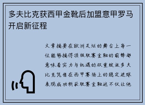 多夫比克获西甲金靴后加盟意甲罗马开启新征程