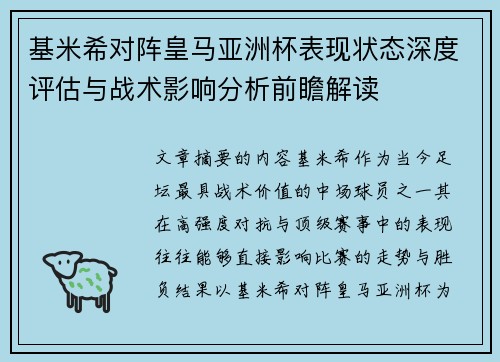 基米希对阵皇马亚洲杯表现状态深度评估与战术影响分析前瞻解读 基米希对阵皇马亚洲杯表现状态深度评估与战术影响分析前瞻解读