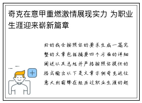 奇克在意甲重燃激情展现实力 为职业生涯迎来崭新篇章