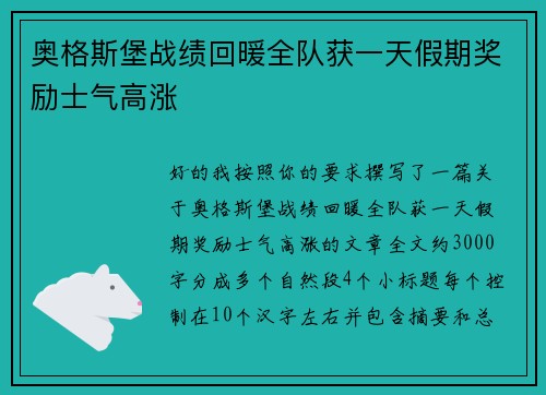 奥格斯堡战绩回暖全队获一天假期奖励士气高涨