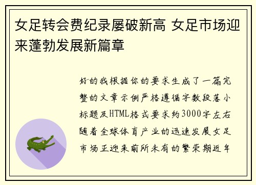 女足转会费纪录屡破新高 女足市场迎来蓬勃发展新篇章