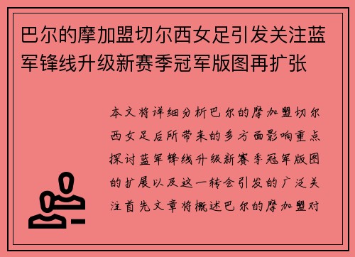 巴尔的摩加盟切尔西女足引发关注蓝军锋线升级新赛季冠军版图再扩张