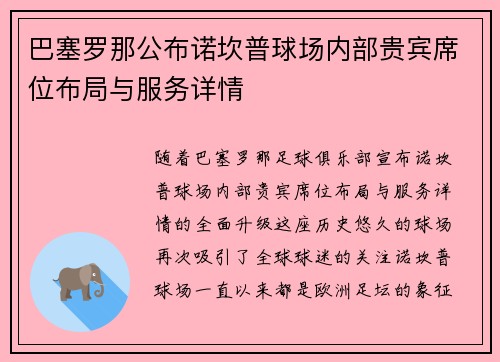 巴塞罗那公布诺坎普球场内部贵宾席位布局与服务详情 巴塞罗那公布诺坎普球场内部贵宾席位布局与服务详情