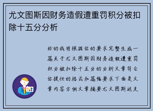 尤文图斯因财务造假遭重罚积分被扣除十五分分析 尤文图斯因财务造假遭重罚积分被扣除十五分分析