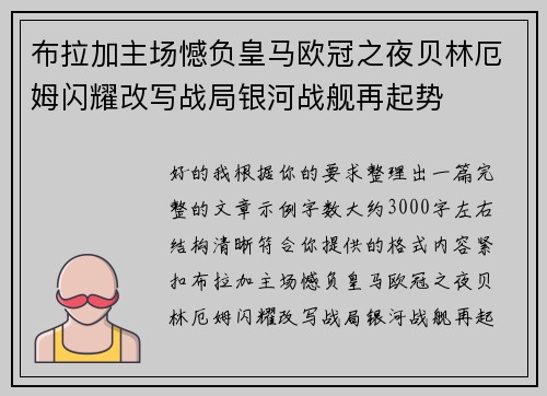 布拉加主场憾负皇马欧冠之夜贝林厄姆闪耀改写战局银河战舰再起势