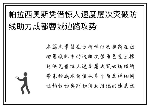 帕拉西奥斯凭借惊人速度屡次突破防线助力成都蓉城边路攻势