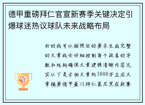 德甲重磅拜仁官宣新赛季关键决定引爆球迷热议球队未来战略布局