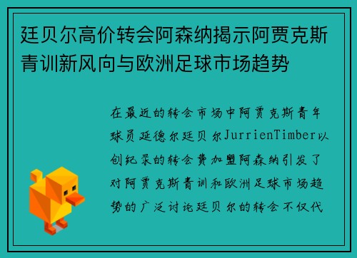廷贝尔高价转会阿森纳揭示阿贾克斯青训新风向与欧洲足球市场趋势 廷贝尔高价转会阿森纳揭示阿贾克斯青训新风向与欧洲足球市场趋势