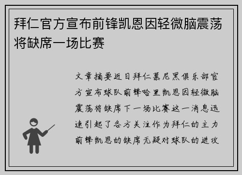 拜仁官方宣布前锋凯恩因轻微脑震荡将缺席一场比赛
