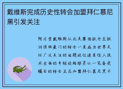 戴维斯完成历史性转会加盟拜仁慕尼黑引发关注 戴维斯完成历史性转会加盟拜仁慕尼黑引发关注
