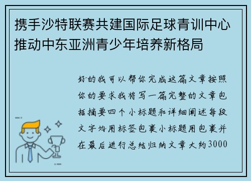 携手沙特联赛共建国际足球青训中心推动中东亚洲青少年培养新格局