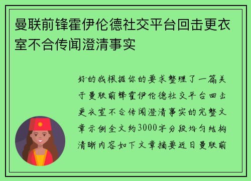 曼联前锋霍伊伦德社交平台回击更衣室不合传闻澄清事实