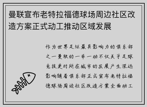 曼联宣布老特拉福德球场周边社区改造方案正式动工推动区域发展 曼联宣布老特拉福德球场周边社区改造方案正式动工推动区域发展