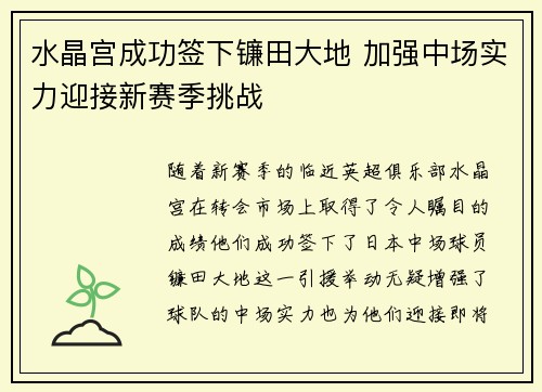 水晶宫成功签下镰田大地 加强中场实力迎接新赛季挑战