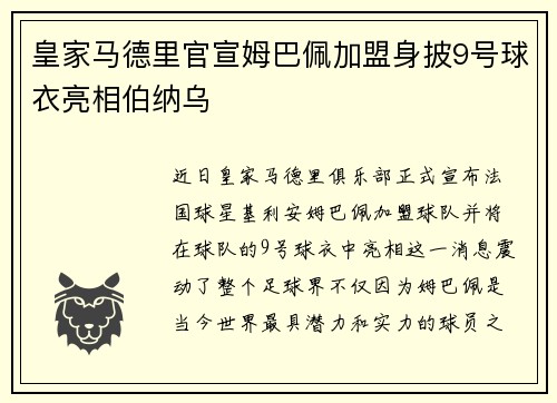 皇家马德里官宣姆巴佩加盟身披9号球衣亮相伯纳乌 皇家马德里官宣姆巴佩加盟身披9号球衣亮相伯纳乌