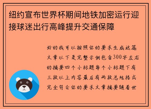 纽约宣布世界杯期间地铁加密运行迎接球迷出行高峰提升交通保障