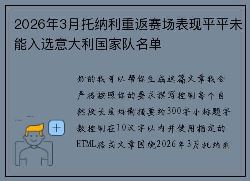 2026年3月托纳利重返赛场表现平平未能入选意大利国家队名单 2026年3月托纳利重返赛场表现平平未能入选意大利国家队名单