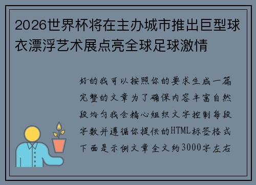 2026世界杯将在主办城市推出巨型球衣漂浮艺术展点亮全球足球激情 2026世界杯将在主办城市推出巨型球衣漂浮艺术展点亮全球足球激情