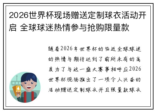 2026世界杯现场赠送定制球衣活动开启 全球球迷热情参与抢购限量款 2026世界杯现场赠送定制球衣活动开启 全球球迷热情参与抢购限量款