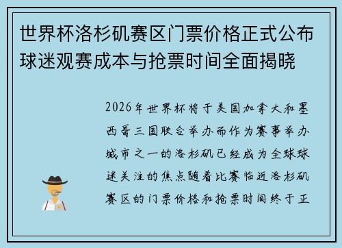 世界杯洛杉矶赛区门票价格正式公布球迷观赛成本与抢票时间全面揭晓