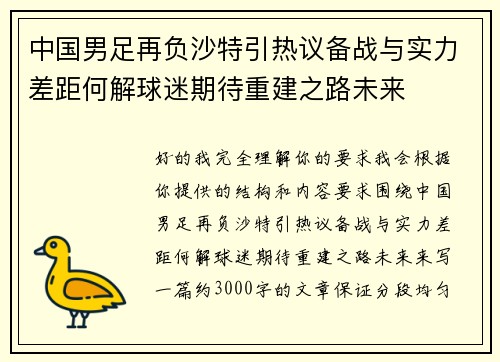中国男足再负沙特引热议备战与实力差距何解球迷期待重建之路未来 中国男足再负沙特引热议备战与实力差距何解球迷期待重建之路未来