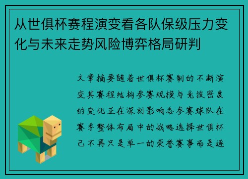 从世俱杯赛程演变看各队保级压力变化与未来走势风险博弈格局研判 从世俱杯赛程演变看各队保级压力变化与未来走势风险博弈格局研判
