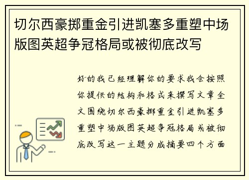切尔西豪掷重金引进凯塞多重塑中场版图英超争冠格局或被彻底改写