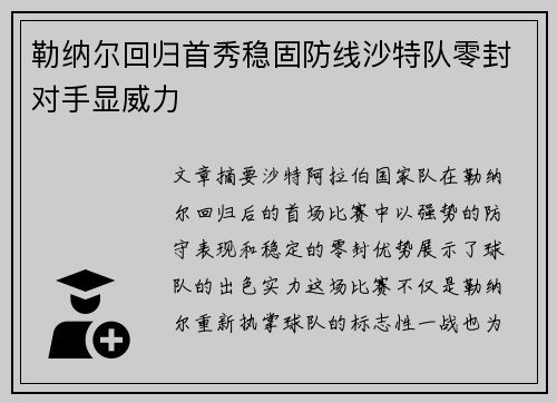 勒纳尔回归首秀稳固防线沙特队零封对手显威力 勒纳尔回归首秀稳固防线沙特队零封对手显威力