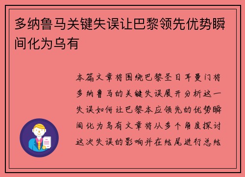 多纳鲁马关键失误让巴黎领先优势瞬间化为乌有