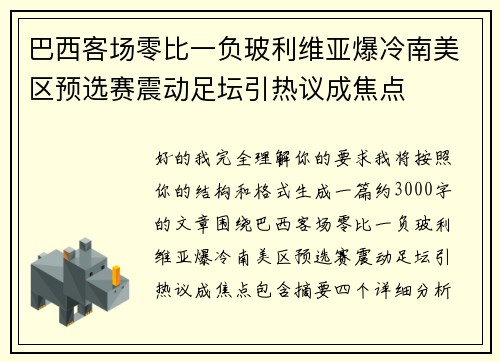 巴西客场零比一负玻利维亚爆冷南美区预选赛震动足坛引热议成焦点