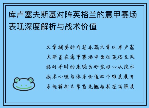 库卢塞夫斯基对阵英格兰的意甲赛场表现深度解析与战术价值 库卢塞夫斯基对阵英格兰的意甲赛场表现深度解析与战术价值