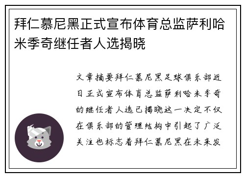拜仁慕尼黑正式宣布体育总监萨利哈米季奇继任者人选揭晓