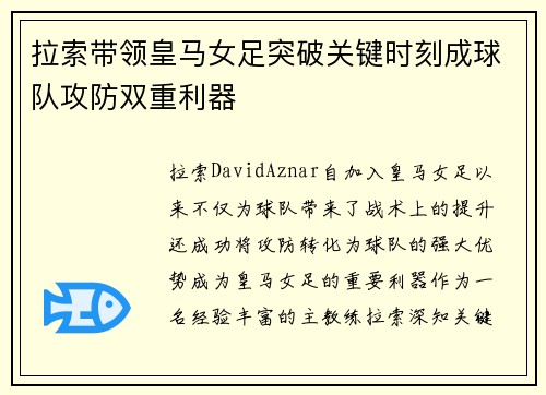 拉索带领皇马女足突破关键时刻成球队攻防双重利器