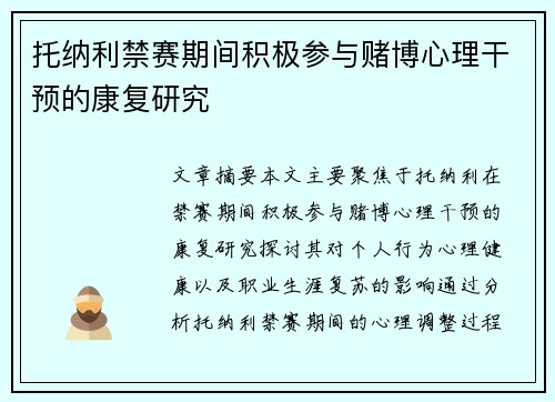 托纳利禁赛期间积极参与赌博心理干预的康复研究
