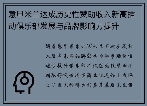意甲米兰达成历史性赞助收入新高推动俱乐部发展与品牌影响力提升
