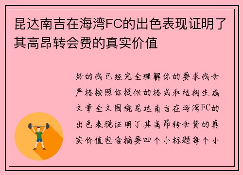 昆达南吉在海湾FC的出色表现证明了其高昂转会费的真实价值
